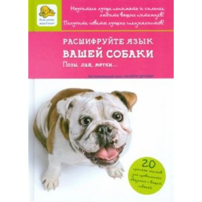 Драмар, Барлерина: Расшифруйте язык вашей собаки Драмар, Барлерина: Расшифруйте язык вашей собаки