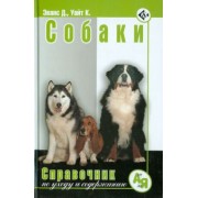 Эванс, Уайт: Собаки. Справочник по уходу и содержанию