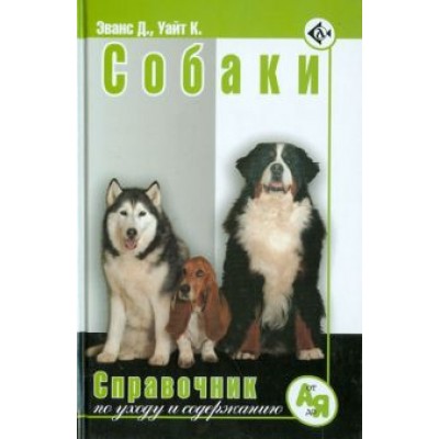Эванс, Уайт: Собаки. Справочник по уходу и содержанию Эванс, Уайт: Собаки. Справочник по уходу и содержанию