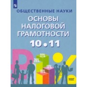 Засько, Саськов, Грундел: Основы налоговой грамотности. 10-11 классы. Базовый уровень. Учебное пособие