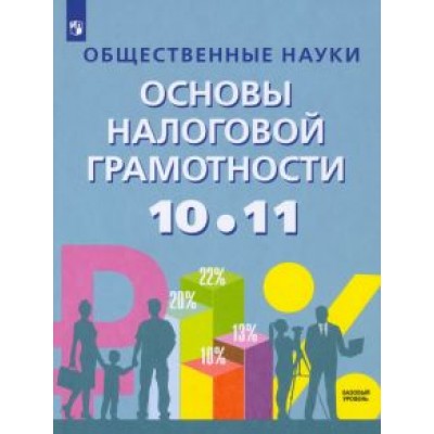 Засько, Саськов, Грундел: Основы налоговой грамотности. 10-11 классы. Базовый уровень. Учебное пособие Засько, Саськов, Грундел: Основы налоговой грамотности. 10-11 классы. Базовый уровень. Учебное пособие