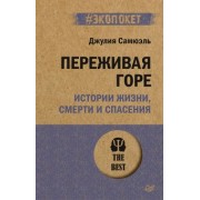 Джулия Самюэль: Переживая горе. Истории жизни, смерти и спасения