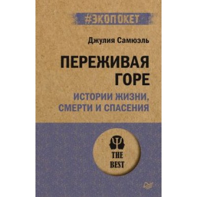 Джулия Самюэль: Переживая горе. Истории жизни, смерти и спасения Джулия Самюэль: Переживая горе. Истории жизни, смерти и спасения