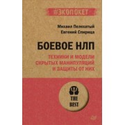 Пелехатый, Спирица: Боевое НЛП: техники и модели скрытых манипуляций и защиты от них