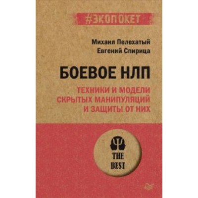 Пелехатый, Спирица: Боевое НЛП: техники и модели скрытых манипуляций и защиты от них Пелехатый, Спирица: Боевое НЛП: техники и модели скрытых манипуляций и защиты от них