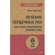 Инна Турченко: Лечение сердечных ран. Как стать психологом самому себе