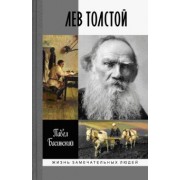 Павел Басинский: Лев Толстой