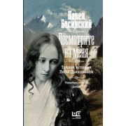 Павел Басинский: Посмотрите на меня