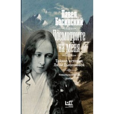 Павел Басинский: Посмотрите на меня Павел Басинский: Посмотрите на меня