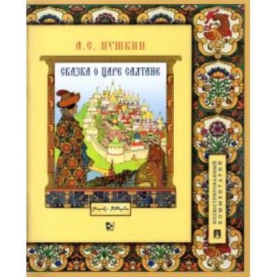 Александр Пушкин: Сказка о царе Салтане, о сыне его славном и могучем богатыре Гвидоне Салтановиче Александр Пушкин: Сказка о царе Салтане, о сыне его славном и могучем богатыре Гвидоне Салтановиче