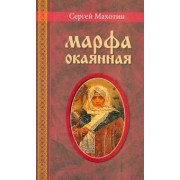Сергей Махотин: Марфа окаянная. Роман-хроника