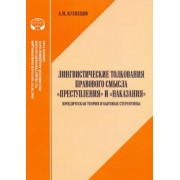 А. Кузнецов: Лингвистические толкования правового смысла "Преступления" и "Наказания". Юридическая теория