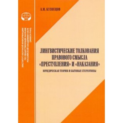 А. Кузнецов: Лингвистические толкования правового смысла А. Кузнецов: Лингвистические толкования правового смысла
