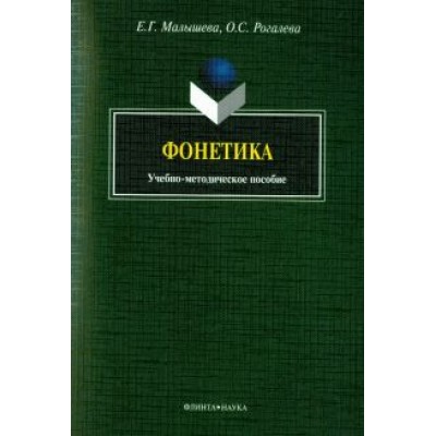 Малышева, Рогалева: Фонетика. Учебно-методическое пособие Малышева, Рогалева: Фонетика. Учебно-методическое пособие