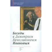 Обер, Гфеллер: Беседы с Димитрием Вячеславовичем Ивановым