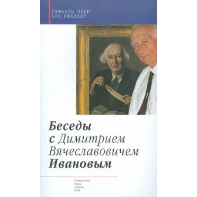 Обер, Гфеллер: Беседы с Димитрием Вячеславовичем Ивановым Обер, Гфеллер: Беседы с Димитрием Вячеславовичем Ивановым