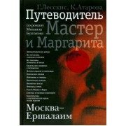 Лесскис, Атарова: Москва - Ершалаим. Путеводитель по роману М. Булгакова "Мастер и Маргарита"