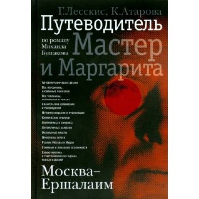 Лесскис, Атарова: Москва - Ершалаим. Путеводитель по роману М. Булгакова  Лесскис, Атарова: Москва - Ершалаим. Путеводитель по роману М. Булгакова