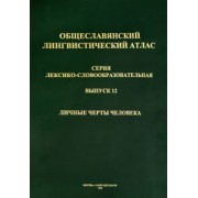 Общеславянский лингвистический атлас (ОЛА). Выпуск 12. Личные черты человека (+CD)