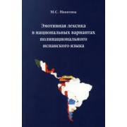 Мария Никитина: Эмотивная лексика в национальных вариантах полинационального испанского языка