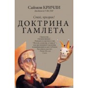Кричли, Уэбстер: Стой, призрак! Доктрина Гамлета