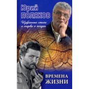 Юрий Поляков: Времена жизни. Избранные стихи и очерки о поэзии