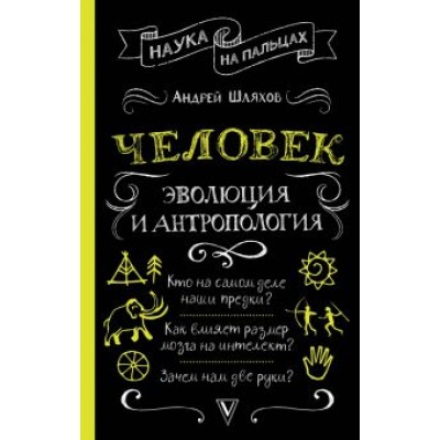 Андрей Шляхов: Человек. Эволюция и антропология... Андрей Шляхов: Человек. Эволюция и антропология...