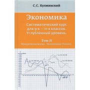 С. Кулжинский: Экономика. Системный курс для 9-11 классов. Углубленный уровень. В 3-х томах. Том 2