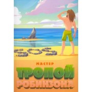 Мастер: Тропой Робинзона