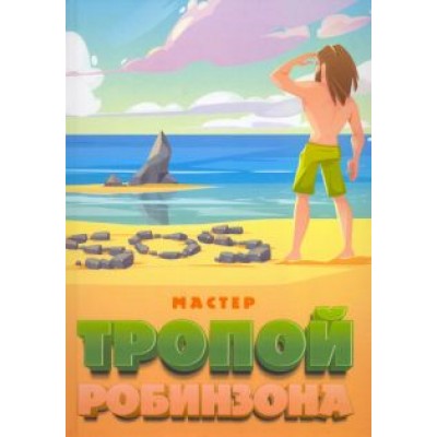 Мастер: Тропой Робинзона Мастер: Тропой Робинзона