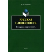 Владимир Аннушкин: Русская словесность. История и современность