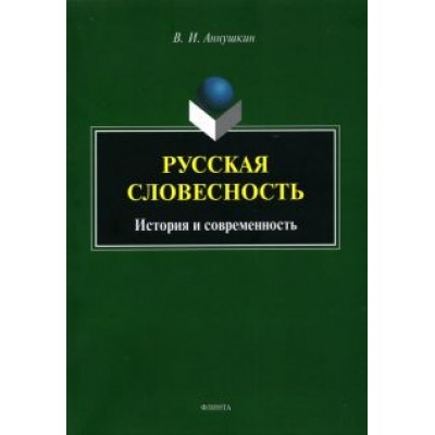 Владимир Аннушкин: Русская словесность. История и современность Владимир Аннушкин: Русская словесность. История и современность