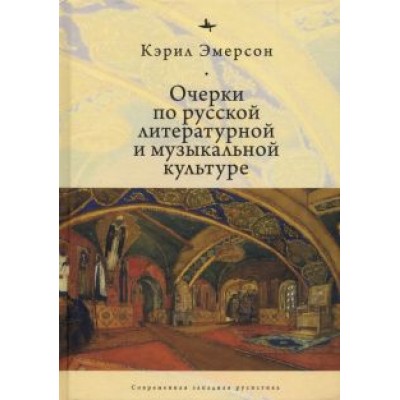 Кэрил Эмерсон: Очерки по русской литературной и музыкальной культуре Кэрил Эмерсон: Очерки по русской литературной и музыкальной культуре