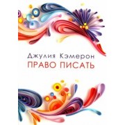 Джулия Кэмерон: Право писать. Приглашение и приобщение к писательской жизни