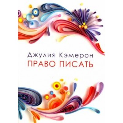 Джулия Кэмерон: Право писать. Приглашение и приобщение к писательской жизни Джулия Кэмерон: Право писать. Приглашение и приобщение к писательской жизни