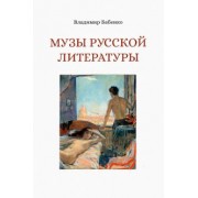 Владимир Бабенко: Музы русской литературы