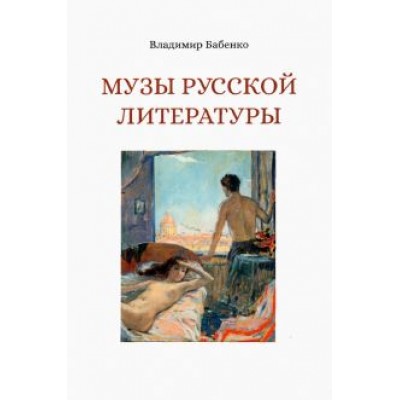 Владимир Бабенко: Музы русской литературы Владимир Бабенко: Музы русской литературы