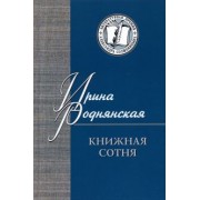 Ирина Роднянская: Книжная сотня. Малоформатная литературная критика