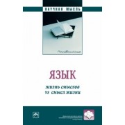 Боженкова, Желтухина, Белоглазова: Язык. Жизнь смыслов vs смысл жизни. Монография
