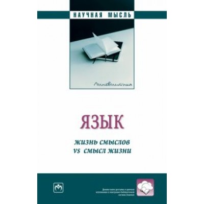 Боженкова, Желтухина, Белоглазова: Язык. Жизнь смыслов vs смысл жизни. Монография Боженкова, Желтухина, Белоглазова: Язык. Жизнь смыслов vs смысл жизни. Монография