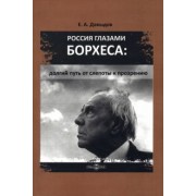 Егор Давыдов: Россия глазами Борхеса. Долгий путь от слепоты к прозрению