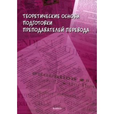 Петрова, Сдобников, Шамилов: Теоретические основы подготовки преподавателей перевода. Монография Петрова, Сдобников, Шамилов: Теоретические основы подготовки преподавателей перевода. Монография