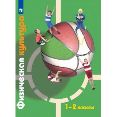 Петрова, Копылов, Полянская: Физическая культура. 1-2 классы. Учебник. ФГОС Петрова, Копылов, Полянская: Физическая культура. 1-2 классы. Учебник. ФГОС