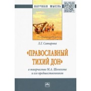 Людмила Сатарова: "Православный тихий Дон" в творчестве М. А. Шолохова и его предшественников. Монография
