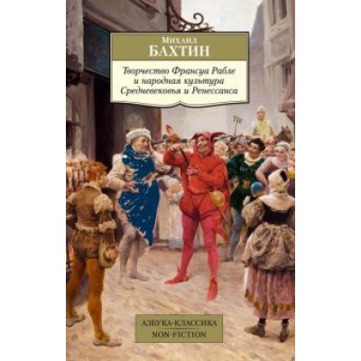 Михаил Бахтин: Творчество Франсуа Рабле и народная культура Средневековья и Ренессанса Михаил Бахтин: Творчество Франсуа Рабле и народная культура Средневековья и Ренессанса