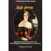 Такташова, Такташов, Самохина: Дар речи. Произведения русских писателей XIX-XX веков с комментариями и заданиями