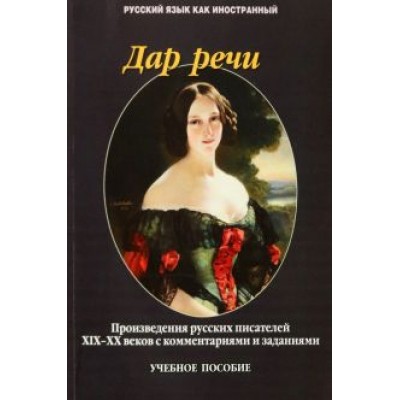Такташова, Такташов, Самохина: Дар речи. Произведения русских писателей XIX-XX веков с комментариями и заданиями Такташова, Такташов, Самохина: Дар речи. Произведения русских писателей XIX-XX веков с комментариями и заданиями
