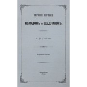 Научное изучение колядок и щедривок