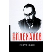 Георгий Плеханов: Генрик Ибсен