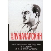Анатолий Луначарский: Литературное наследство. Ленин и Луначарский